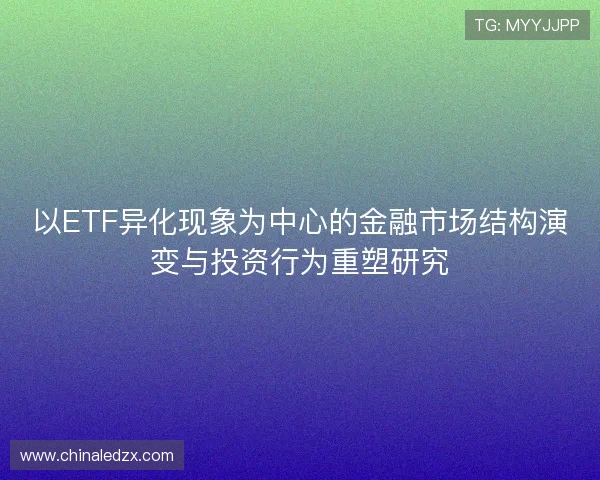 以ETF异化现象为中心的金融市场结构演变与投资行为重塑研究